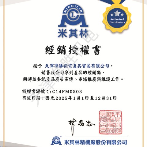 臺灣米其林精密工具大陸一級代理授權證書